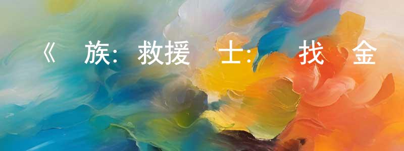 《龍族：救援騎士：尋找黃金龍》詳情介紹_龍族：救援騎士：尋找黃金龍HD在線觀看_龍族：救援騎士：尋找黃金龍迅雷下載_歐美動漫 陳鐘華的blog